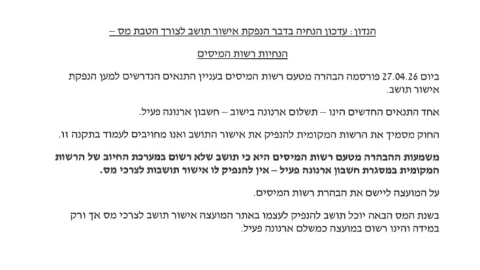 עדכון הנחיה בדבר הנפקת אישור תושב לצורך הטבת מס - הנחיות רשות המיסים