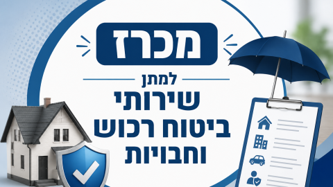 מכרז למתן שירותי ביטוח רכוש וחבויות