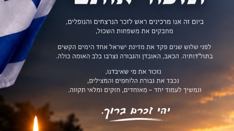 ונזכור את כולם
